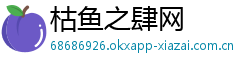 枯鱼之肆网